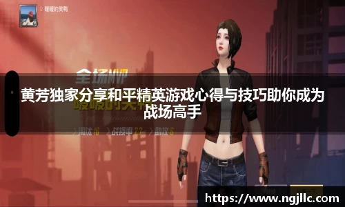 黄芳独家分享和平精英游戏心得与技巧助你成为战场高手