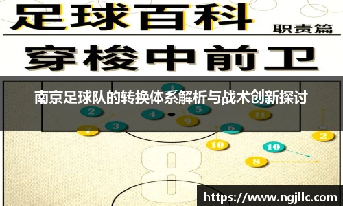 南京足球队的转换体系解析与战术创新探讨