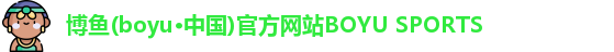 博鱼boyu体育